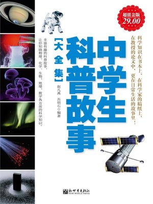 cover image of 中学生科普故事大全集(Full Collection of Popular Science Stories for Middle School Students)
